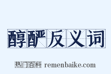 醇酽反义词是什么意思的图片